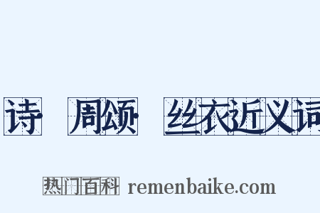诗·周颂·丝衣近义词是什么意思的图片